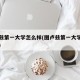 图卢兹第一大学怎么样(图卢兹第一大学官方网站)