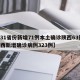 【31省份新增71例本土确诊陕西63例,陕西新增确诊病例323例】