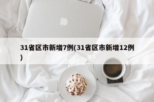 31省区市新增7例(31省区市新增12例)
