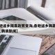 【各地返乡隔离政策查询,各地返乡隔离政策查询_新浪新闻】