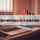 北京确诊病例详情公布/北京确诊病历详情