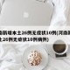 河南新增本土26例无症状10例(河南新增本土26例无症状10例病例)