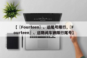 【〖Fourteen〗、运尾号限行,〖Fourteen〗、运期间车辆限行尾号】