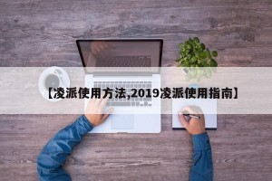【凌派使用方法,2019凌派使用指南】