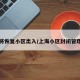 上海将恢复小区出入/上海小区封闭管理通知