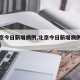 【北京今日新增病例,北京今日新增病例流调轨迹】