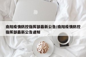 南阳疫情防控指挥部最新公告/南阳疫情防控指挥部最新公告通知