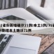 31省份新增确诊21例:本土1例/31省份新增本土确诊71例