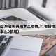 【超20省份再现本土疫情,31省份增22例本土0新增】