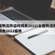 全国物流停运时间表2022/全国物流停运时间表2022最新