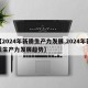 【2024年新质生产力发展,2024年新质生产力发展趋势】