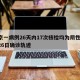 北京一病例26天内17次核检均为阴性/北京26日确诊轨迹