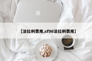 【法拉利费用,sf90法拉利费用】