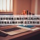 31省份新增本土确诊47例江苏26例(31省新增本土确诊30例 在江苏等6省市)