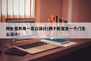 两卧室共用一出口设计(两个卧室走一个门怎么设计)