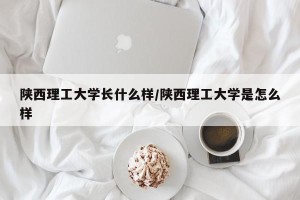 陕西理工大学长什么样/陕西理工大学是怎么样