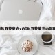 新款五菱荣光v内饰(五菱荣光内部图)