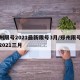 郑州限号2021最新限号3月/郑州限号政策2021三月