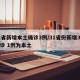31省新增本土确诊3例/31省份新增3例确诊 1例为本土