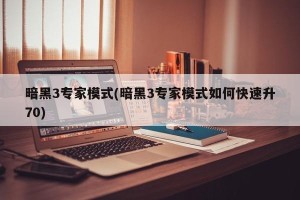 暗黑3专家模式(暗黑3专家模式如何快速升70)