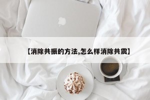 【消除共振的方法,怎么样消除共震】