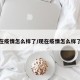 现在疫情怎么样了/现在疫情怎么样了啊