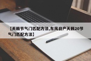 【天籁节气门匹配方法,东风日产天籁20节气门匹配方法】