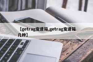 【getrag变速箱,getrag变速箱几种】