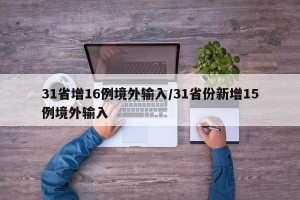 31省增16例境外输入/31省份新增15例境外输入
