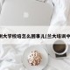 兰州大学校培怎么回事儿(兰大培训中心)