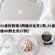【31省份新增3例确诊北京1例,31省份新增40例北京27例】