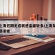 为何上海近期无症状感染者较多/上海发现无症状感染者