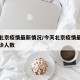 今天北京疫情最新情况/今天北京疫情最新消息确诊人数
