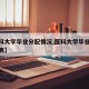 【医科大学毕业分配情况,医科大学毕业分配情况表】