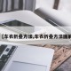 【车衣折叠方法,车衣折叠方法图解】