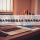 河海大学校园网怎么办/河海大学校内网