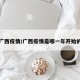 广西疫情/广西疫情是哪一年开始的