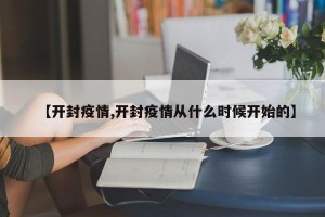 【开封疫情,开封疫情从什么时候开始的】