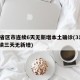 31省区市连续6天无新增本土确诊(31省连续三天无新增)