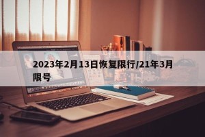 2023年2月13日恢复限行/21年3月限号