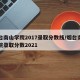 烟台南山学院2017录取分数线/烟台南山学院录取分数2021