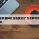 广东省新冠肺炎疫情情况/广东省新冠疫情最新数据