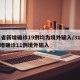 31省新增确诊19例均为境外输入/31省新增确诊11例境外输入