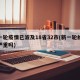 新一轮疫情已波及18省32市(新一轮的疫情严重吗)