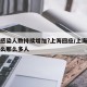 为何感染人数持续增加?上海回应/上海新冠为什么那么多人
