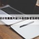 卧室设计效果图大全(小面积卧室装修效果图)