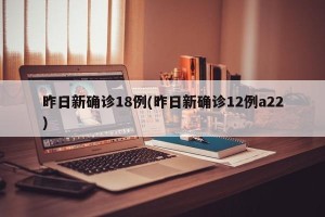 昨日新确诊18例(昨日新确诊12例a22)