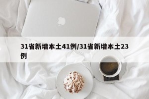31省新增本土41例/31省新增本土23例