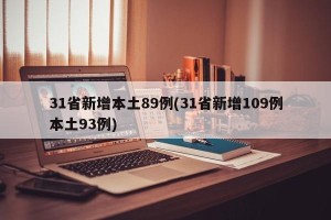 31省新增本土89例(31省新增109例本土93例)