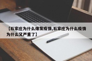 【石家庄为什么爆发疫情,石家庄为什么疫情为什么又严重了】